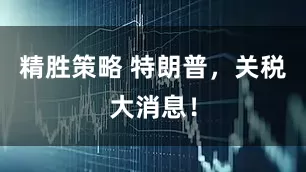 精胜策略 特朗普，关税大消息！